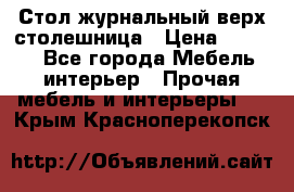 Стол журнальный верх-столешница › Цена ­ 1 600 - Все города Мебель, интерьер » Прочая мебель и интерьеры   . Крым,Красноперекопск